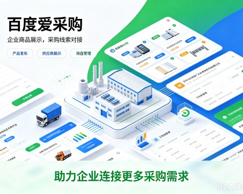 越城百度爱采购
